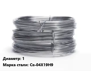 Проволока нержавеющая вязальная 1 Сталь: Св-04Х19Н9